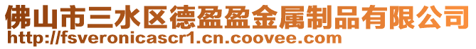 佛山市三水區(qū)德盈盈金屬制品有限公司