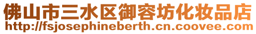 佛山市三水區御容坊化妝品店