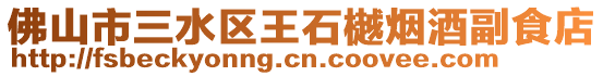 佛山市三水區王石樾煙酒副食店