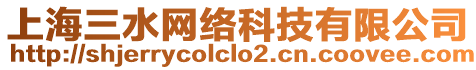 上海三水網(wǎng)絡(luò)科技有限公司