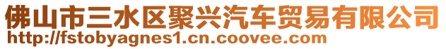 佛山市三水區聚興汽車貿易有限公司