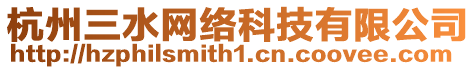 杭州三水網(wǎng)絡(luò)科技有限公司