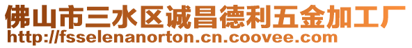 佛山市三水區誠昌德利五金加工廠