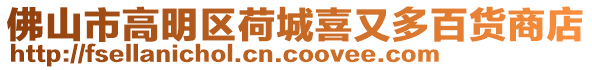 佛山市高明區(qū)荷城喜又多百貨商店