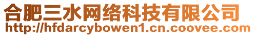 合肥三水網絡科技有限公司