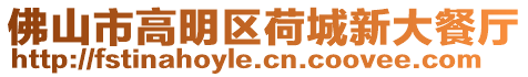佛山市高明區(qū)荷城新大餐廳