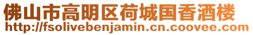 佛山市高明區荷城國香酒樓