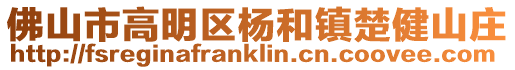 佛山市高明區(qū)楊和鎮(zhèn)楚健山莊