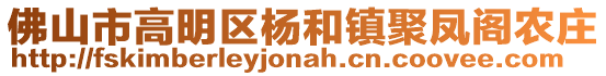 佛山市高明區(qū)楊和鎮(zhèn)聚鳳閣農莊