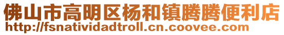 佛山市高明區(qū)楊和鎮(zhèn)騰騰便利店