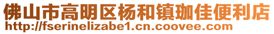 佛山市高明區(qū)楊和鎮(zhèn)珈佳便利店