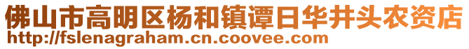 佛山市高明區(qū)楊和鎮(zhèn)譚日華井頭農(nóng)資店