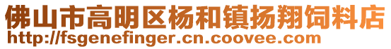 佛山市高明區(qū)楊和鎮(zhèn)揚翔飼料店