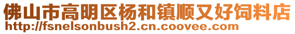 佛山市高明區(qū)楊和鎮(zhèn)順又好飼料店