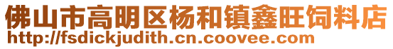 佛山市高明區(qū)楊和鎮(zhèn)鑫旺飼料店