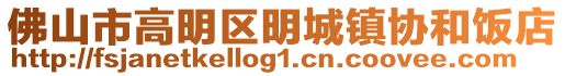 佛山市高明區(qū)明城鎮(zhèn)協(xié)和飯店