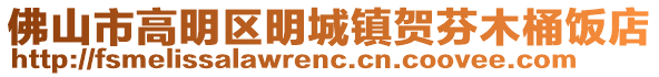 佛山市高明區(qū)明城鎮(zhèn)賀芬木桶飯店