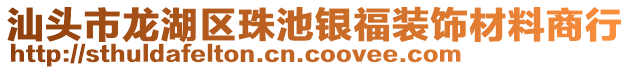 汕頭市龍湖區(qū)珠池銀福裝飾材料商行