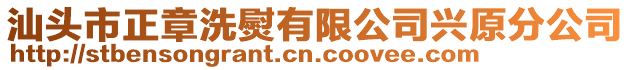 汕頭市正章洗熨有限公司興原分公司