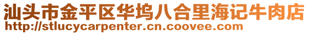 汕头市金平区华坞八合里海记牛肉店