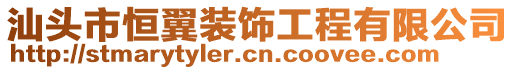 汕头市恒翼装饰工程有限公司