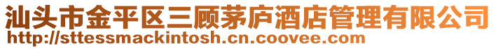 汕头市金平区三顾茅庐酒店管理有限公司