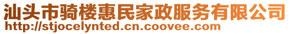 汕頭市騎樓惠民家政服務(wù)有限公司