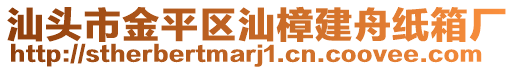 汕头市金平区汕樟建舟纸箱厂