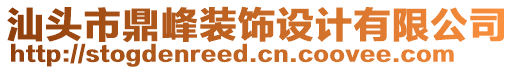 汕頭市鼎峰裝飾設(shè)計(jì)有限公司