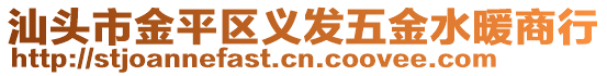 汕頭市金平區(qū)義發(fā)五金水暖商行