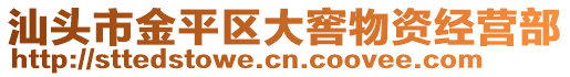 汕頭市金平區(qū)大窖物資經(jīng)營部