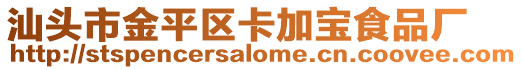 汕頭市金平區(qū)卡加寶食品廠