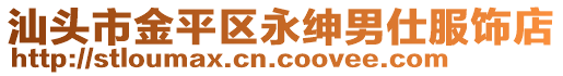 汕頭市金平區(qū)永紳男仕服飾店