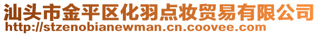 汕頭市金平區化羽點妝貿易有限公司