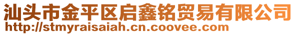 汕頭市金平區(qū)啟鑫銘貿(mào)易有限公司