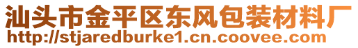 汕頭市金平區(qū)東風包裝材料廠