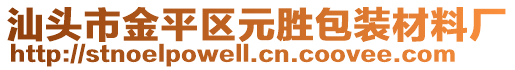 汕頭市金平區(qū)元勝包裝材料廠