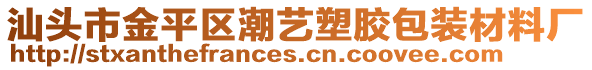汕頭市金平區潮藝塑膠包裝材料廠