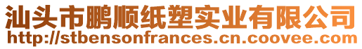 汕頭市鵬順紙塑實業有限公司