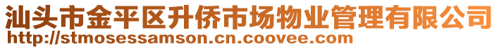 汕頭市金平區(qū)升僑市場(chǎng)物業(yè)管理有限公司