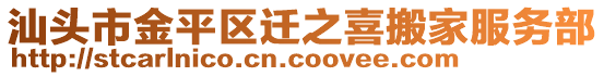 汕頭市金平區(qū)遷之喜搬家服務部