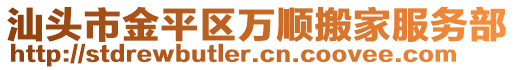 汕頭市金平區(qū)萬順搬家服務(wù)部