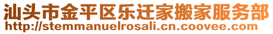 汕頭市金平區(qū)樂(lè)遷家搬家服務(wù)部