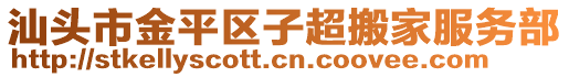 汕頭市金平區子超搬家服務部