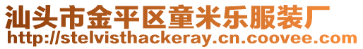 汕頭市金平區(qū)童米樂(lè)服裝廠