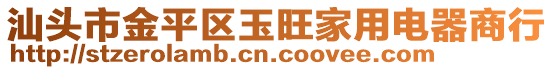 汕頭市金平區玉旺家用電器商行