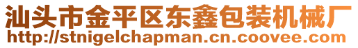 汕頭市金平區(qū)東鑫包裝機械廠