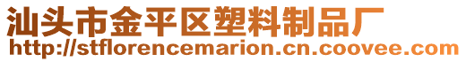 汕頭市金平區(qū)塑料制品廠