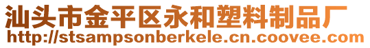 汕頭市金平區(qū)永和塑料制品廠