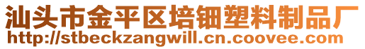 汕頭市金平區(qū)培鈿塑料制品廠